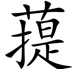 䔶